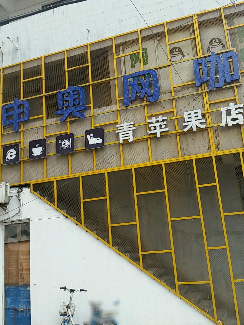 申奥网咖青苹果店(白马分店)