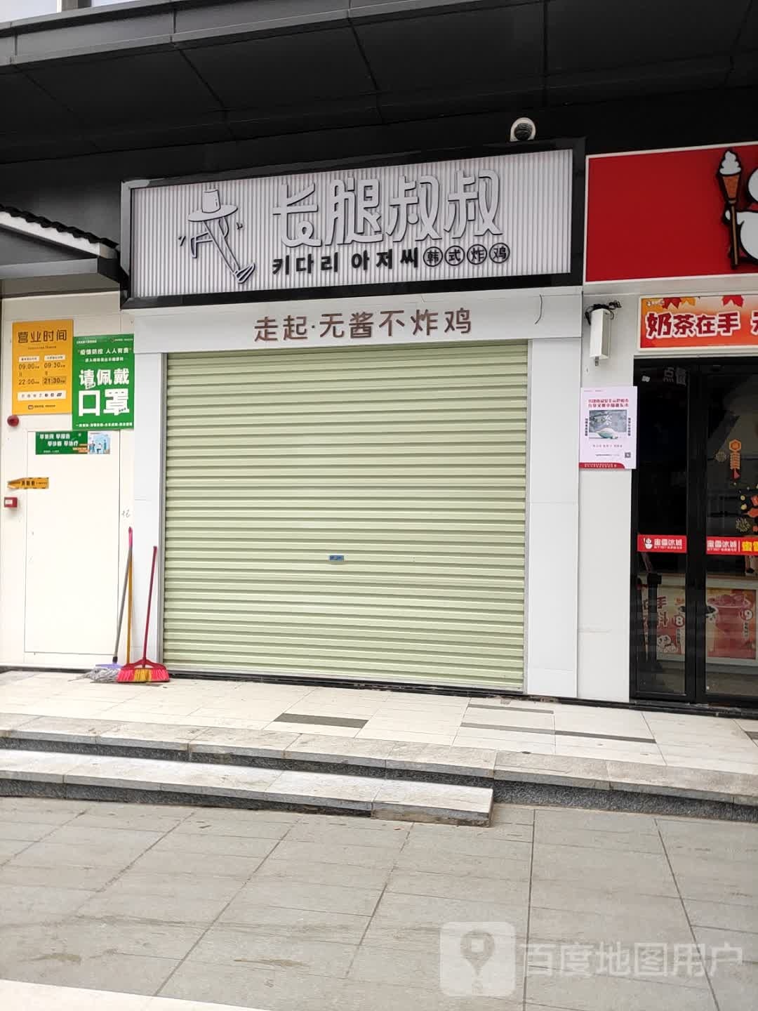 长腿叔叔韩国炸鸡