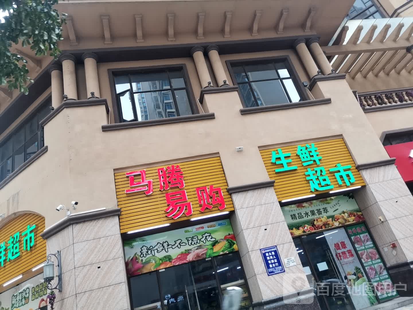 马腾易购生鲜超市(恒福尚城店)