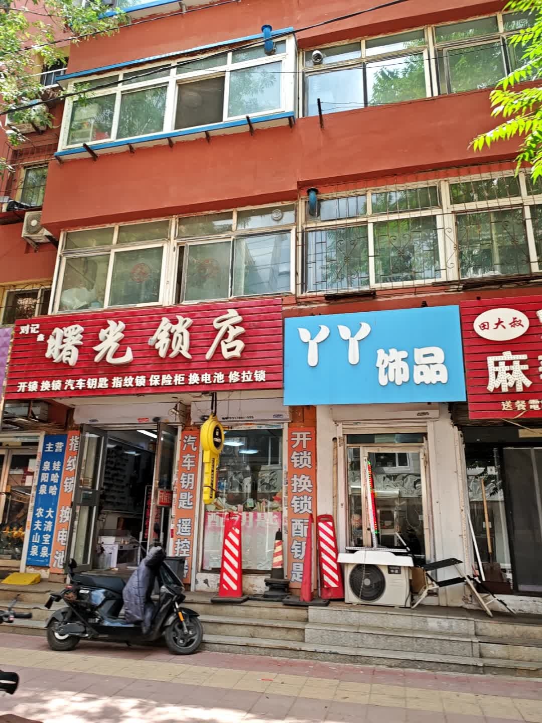刘记鑫曙光锁店