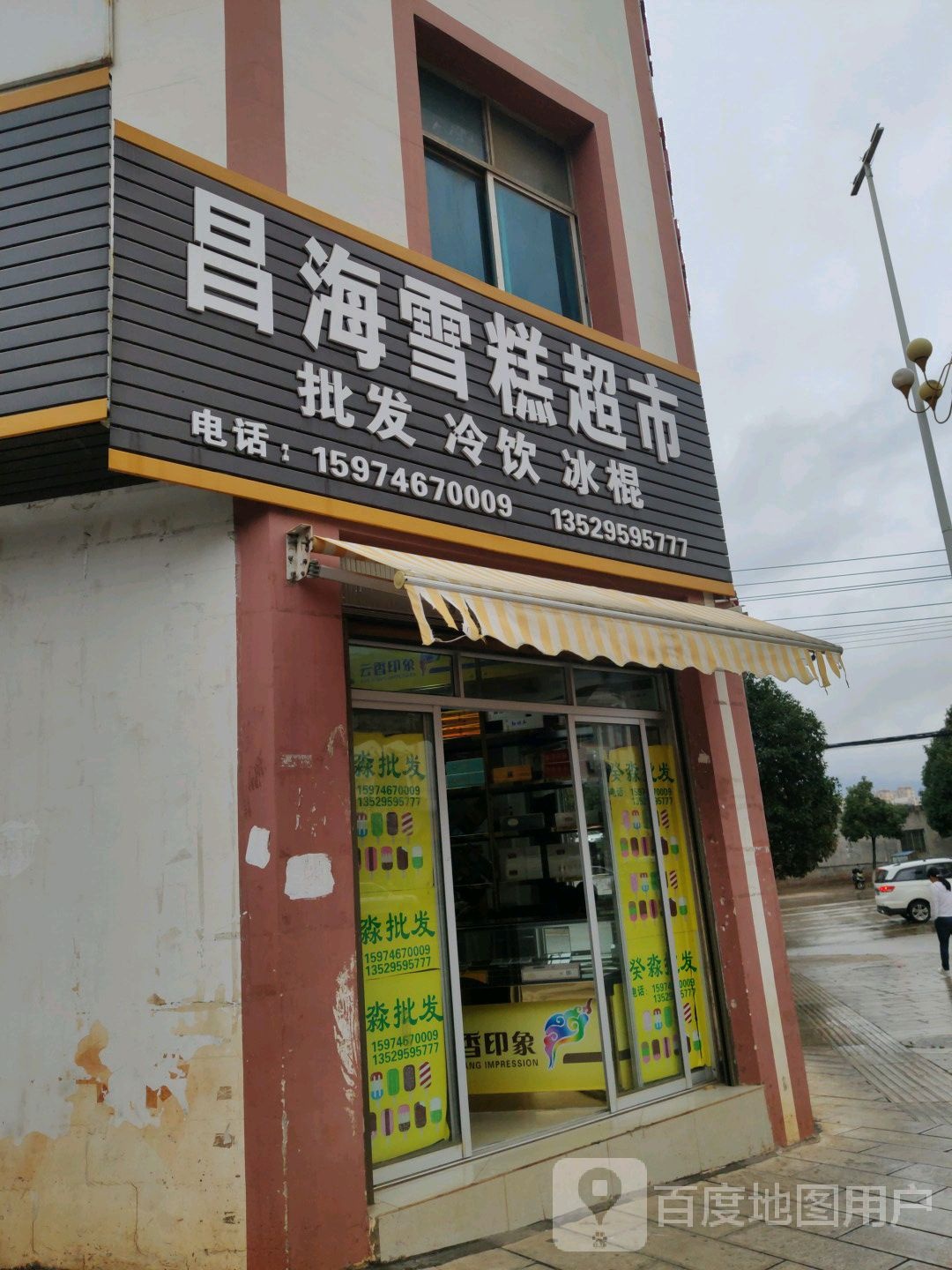 昌海雪糕超超