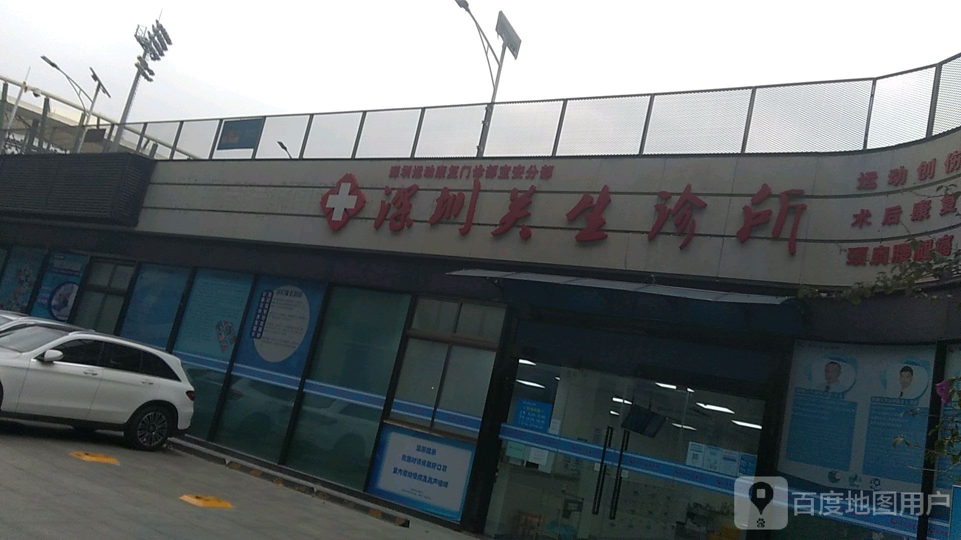 深圳关生诊所(深圳市宝安体育中心体育场店)