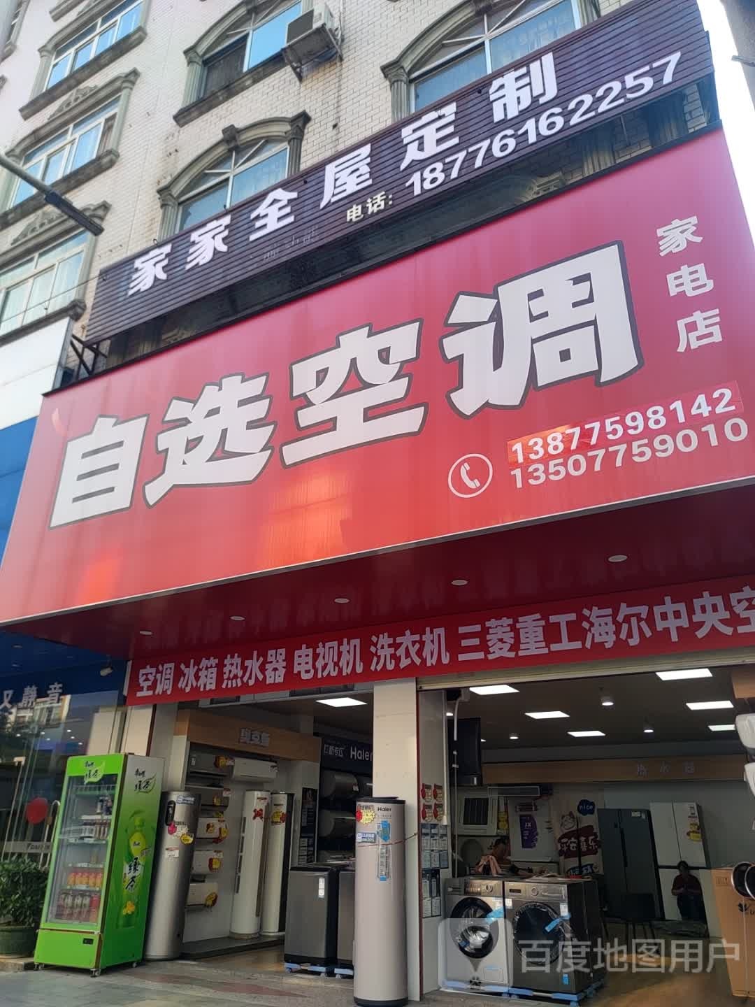 自选空调家电店