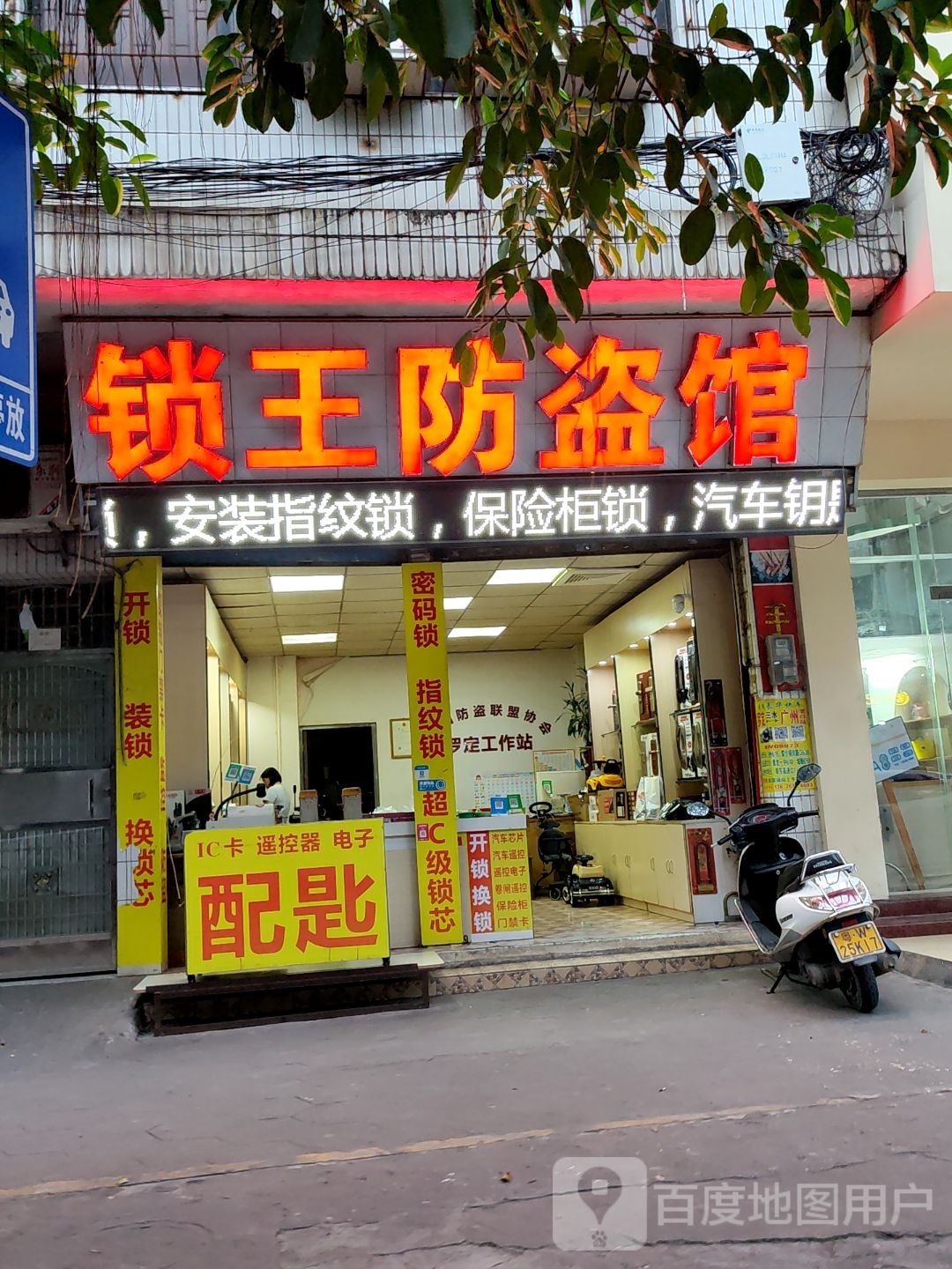 罗定锁王防盗馆·开锁换锁