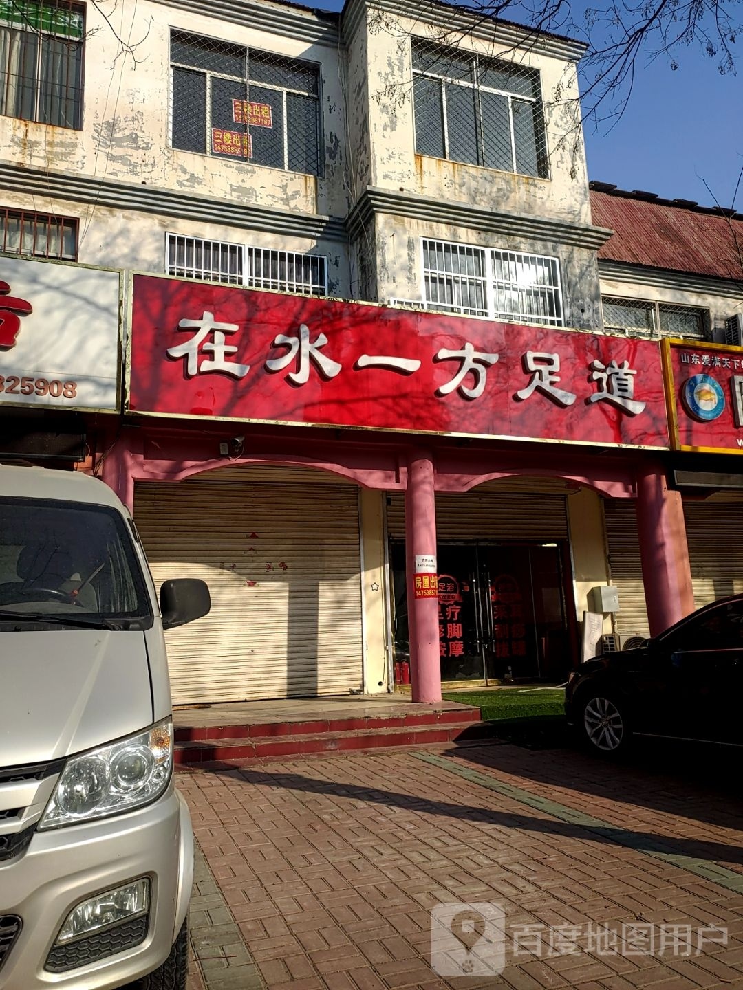 在水一方足道