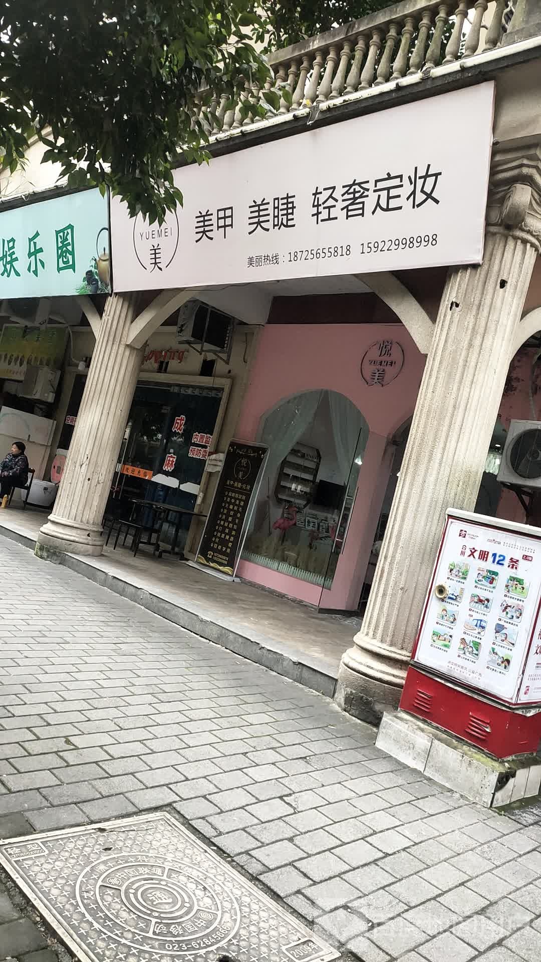 悦美美甲美睫