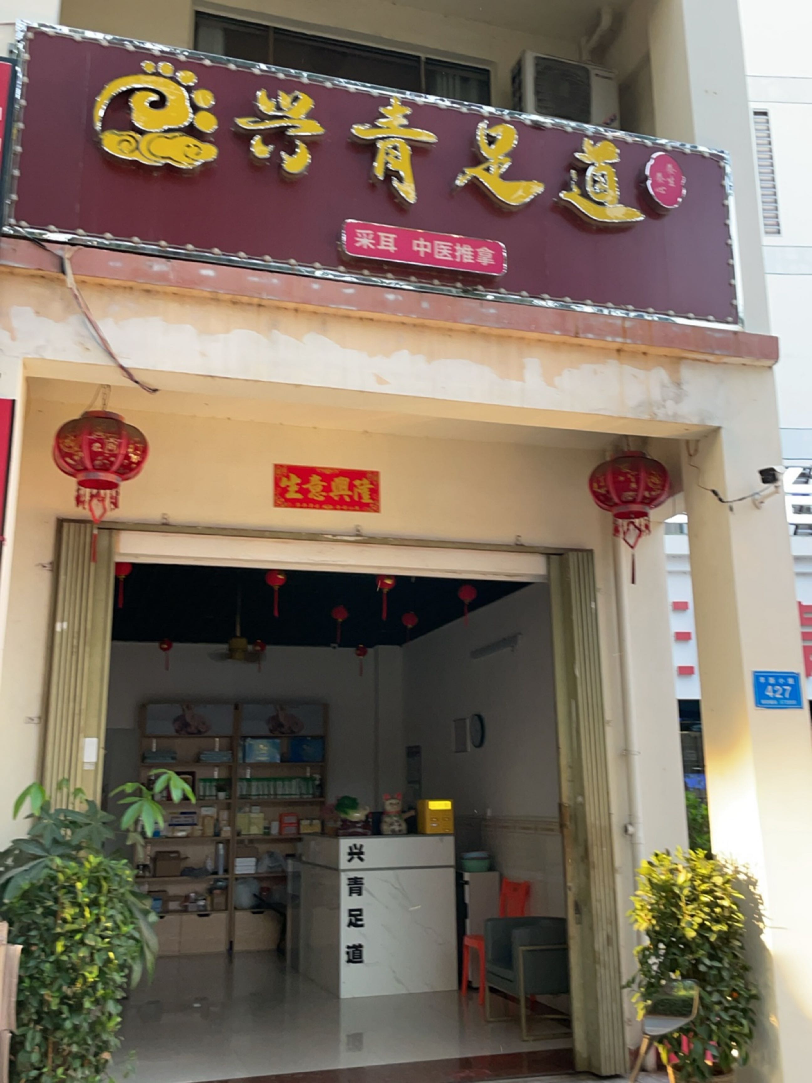 兴青足道
