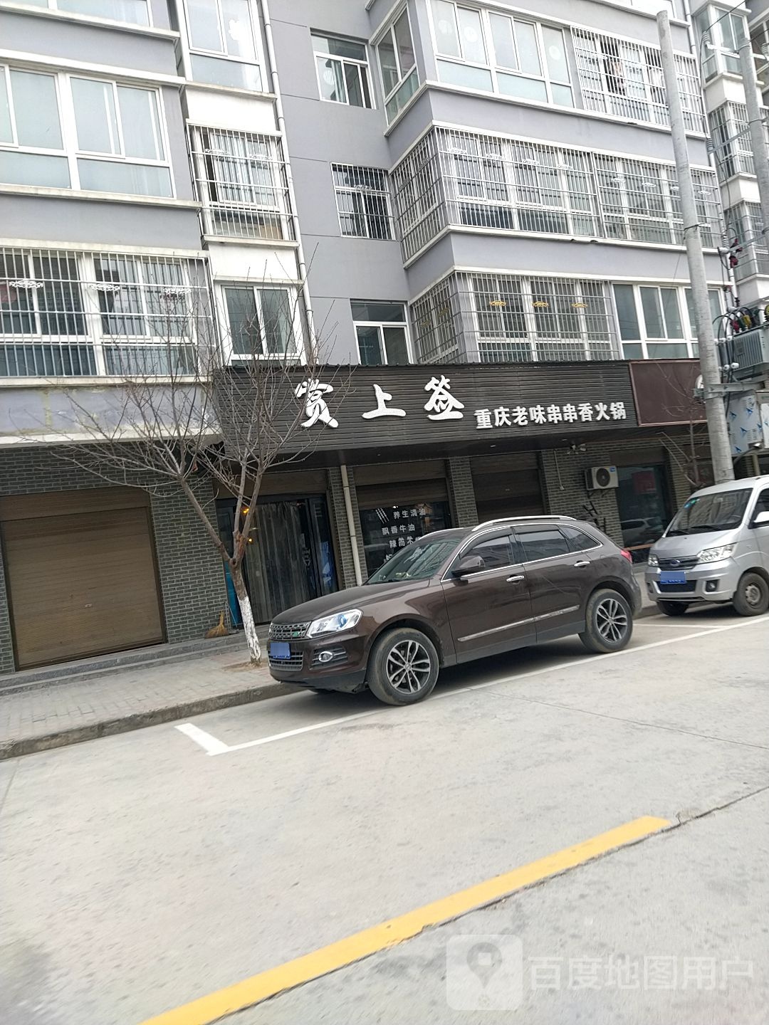 椒恋火锅串串(兴龙苑小区店)