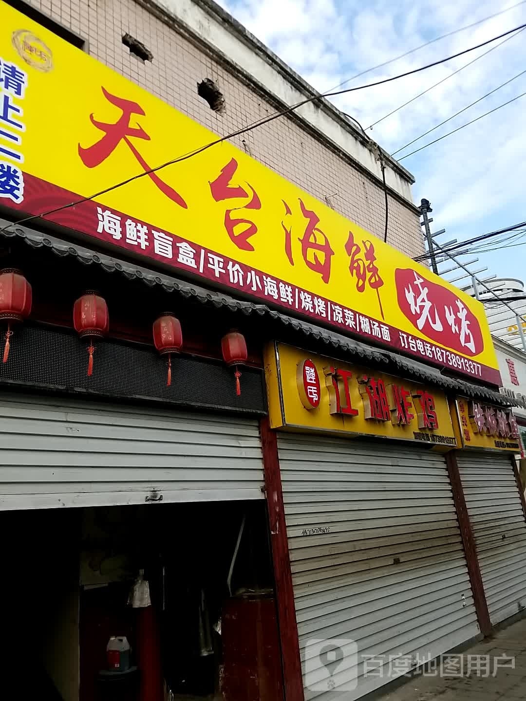 天台市海烧烤(姚电大道店)