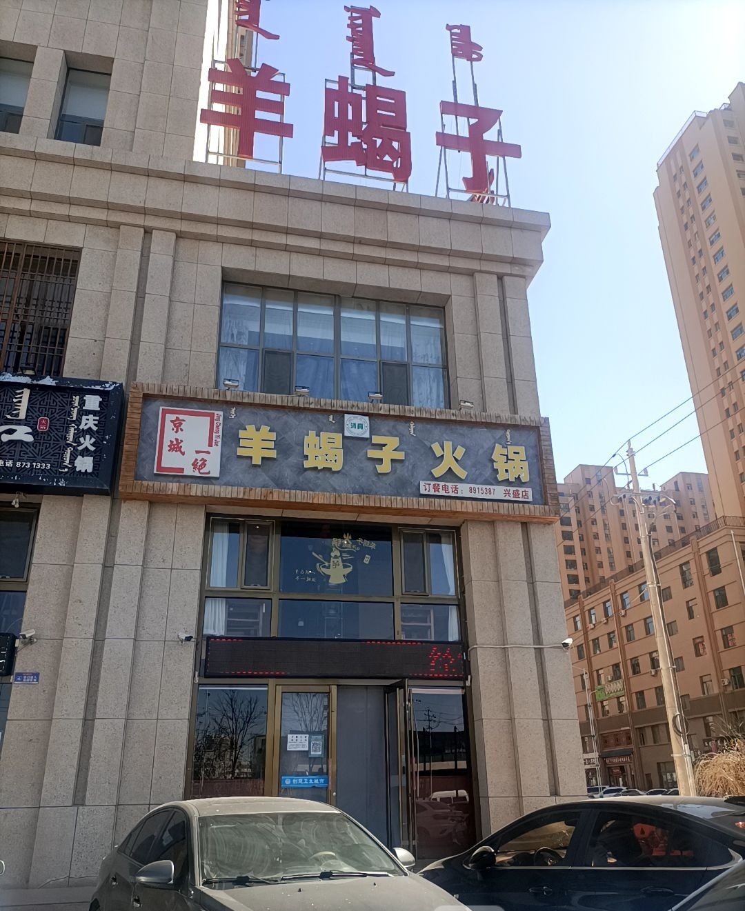 清真京城一绝羊蝎子火锅(兴盛店)