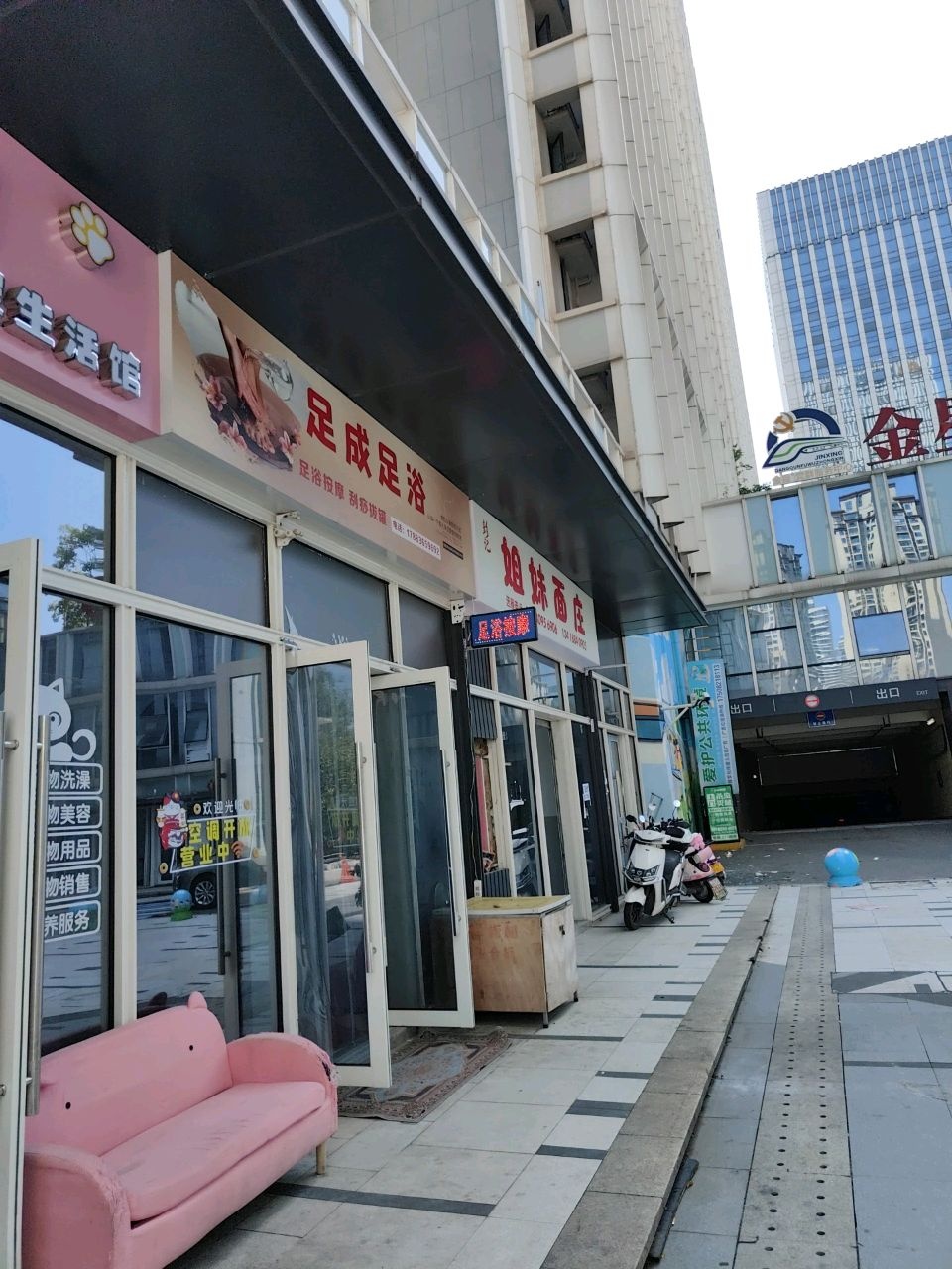 足成足浴