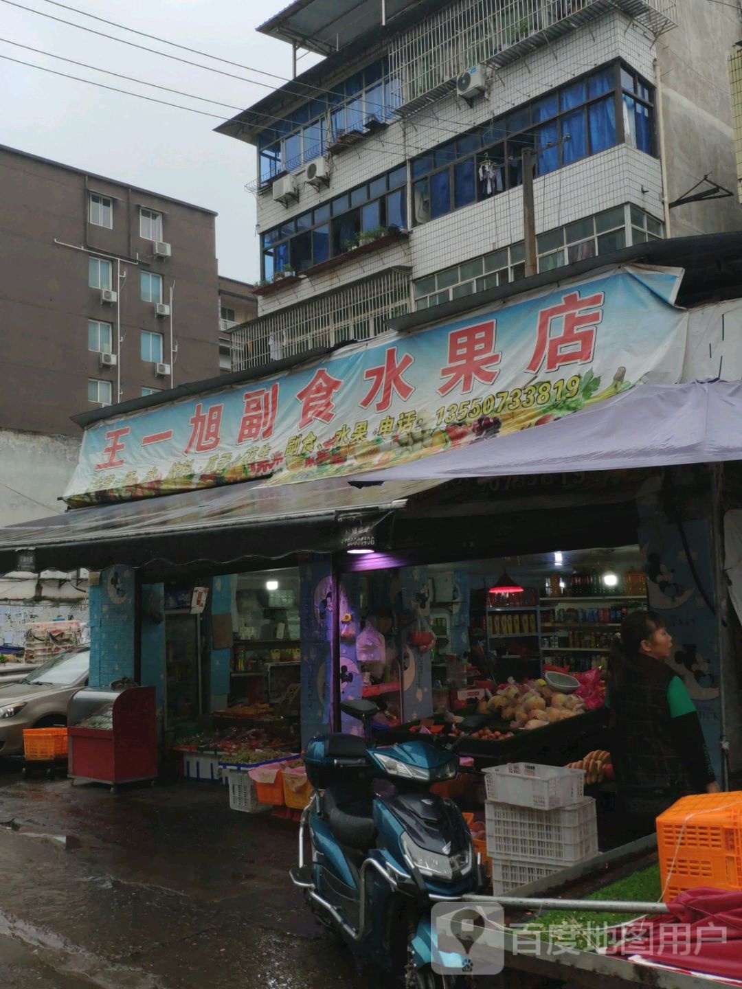 王一旭副食水果店