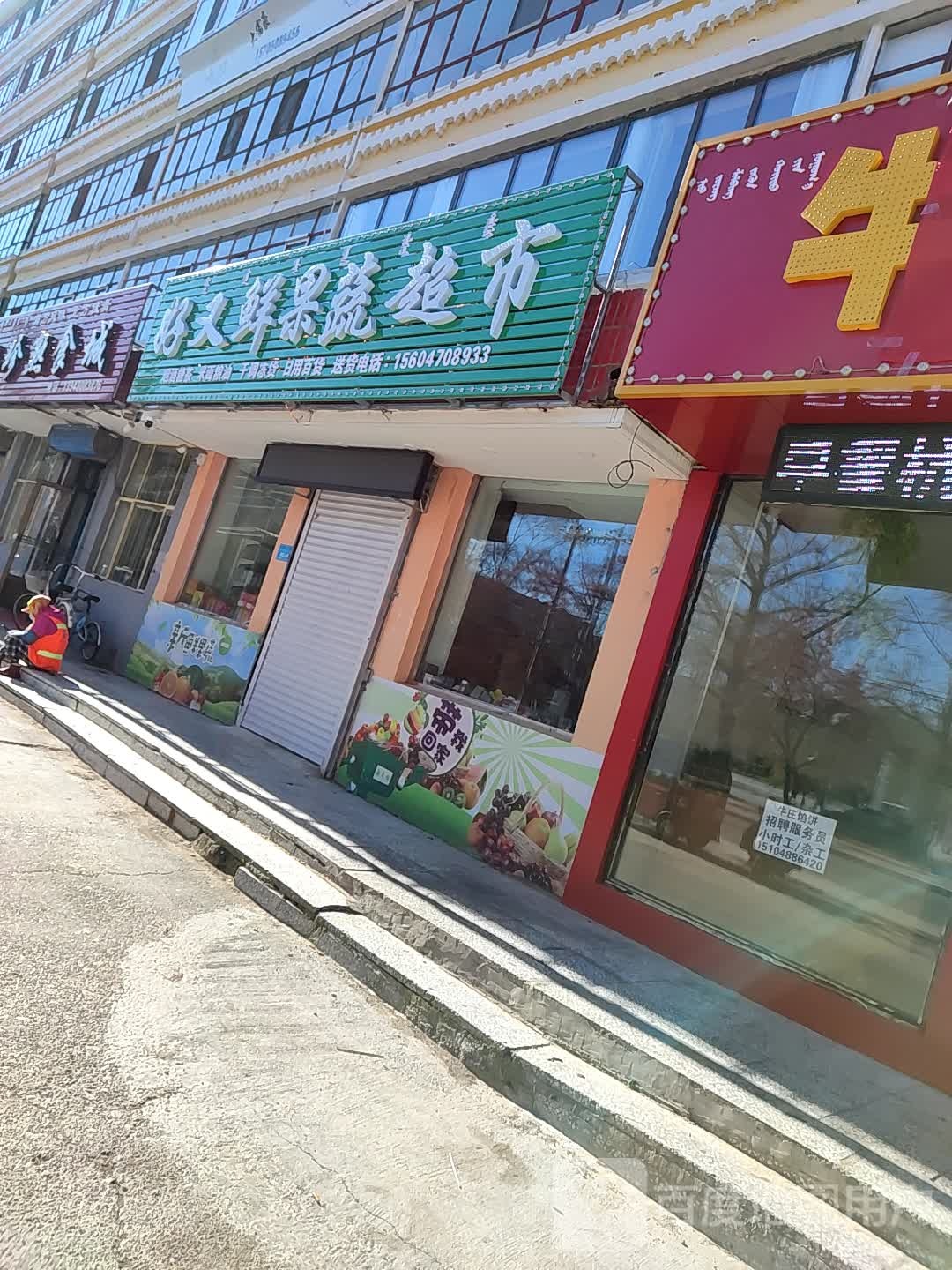 好又鲜果菜超市(布特哈北路店)