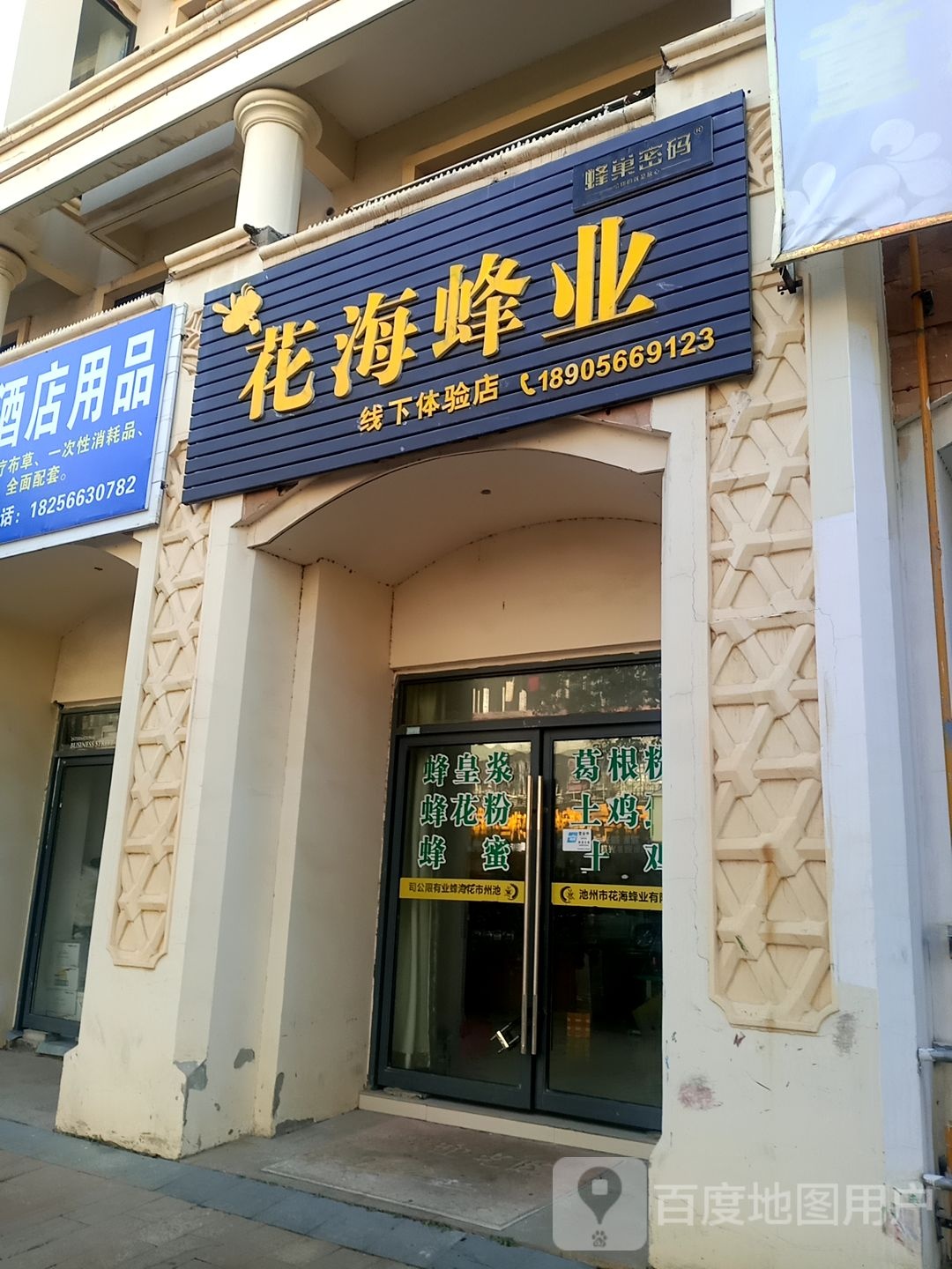 花海蜂业(线下体验店)