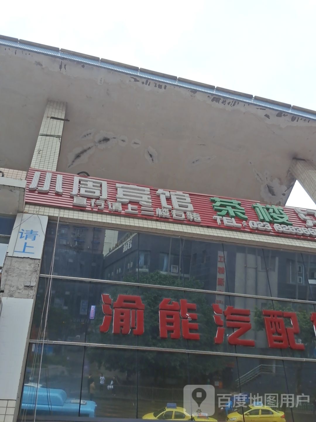 小周宾馆茶楼汗蒸