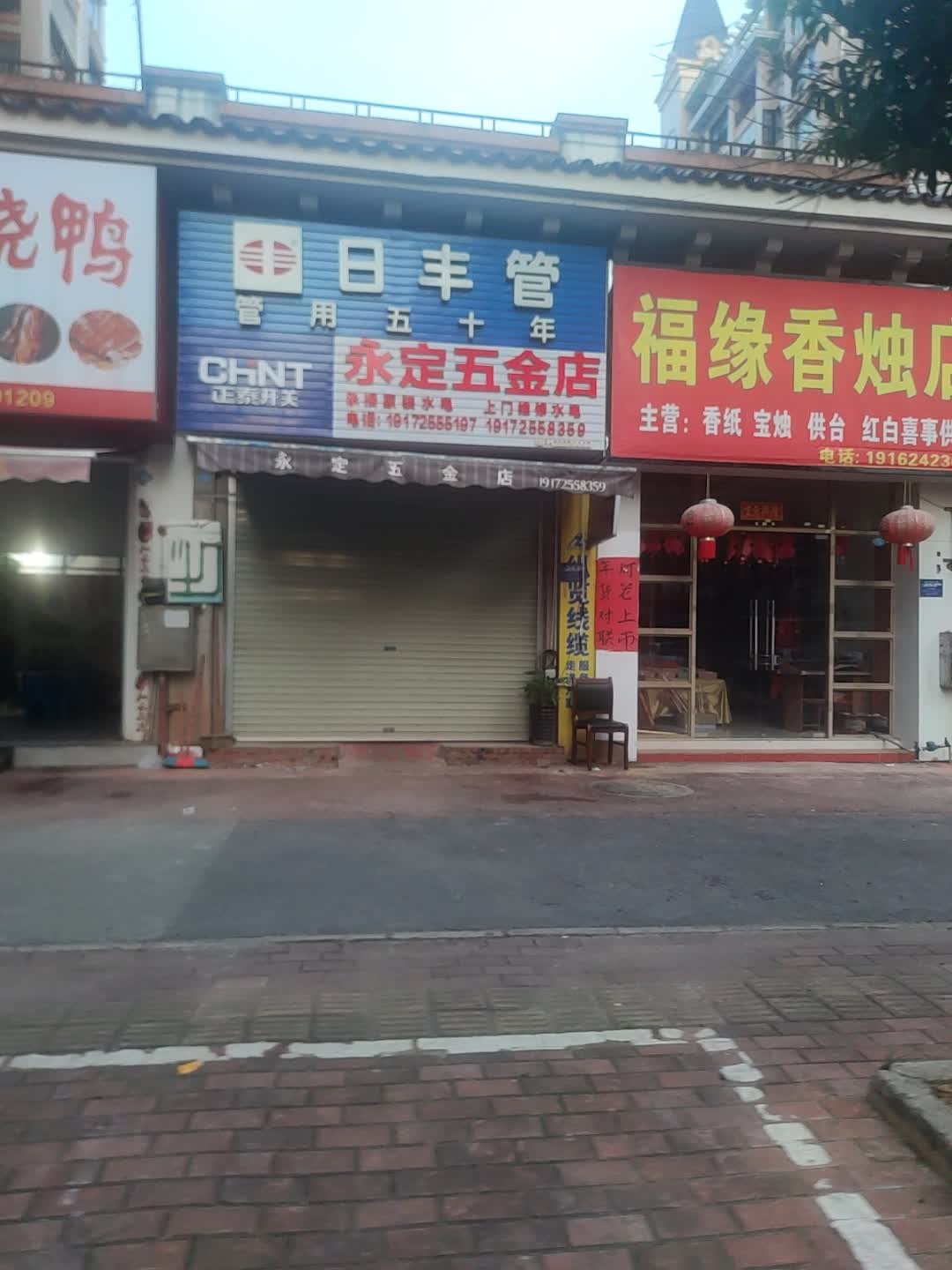 永定五金店