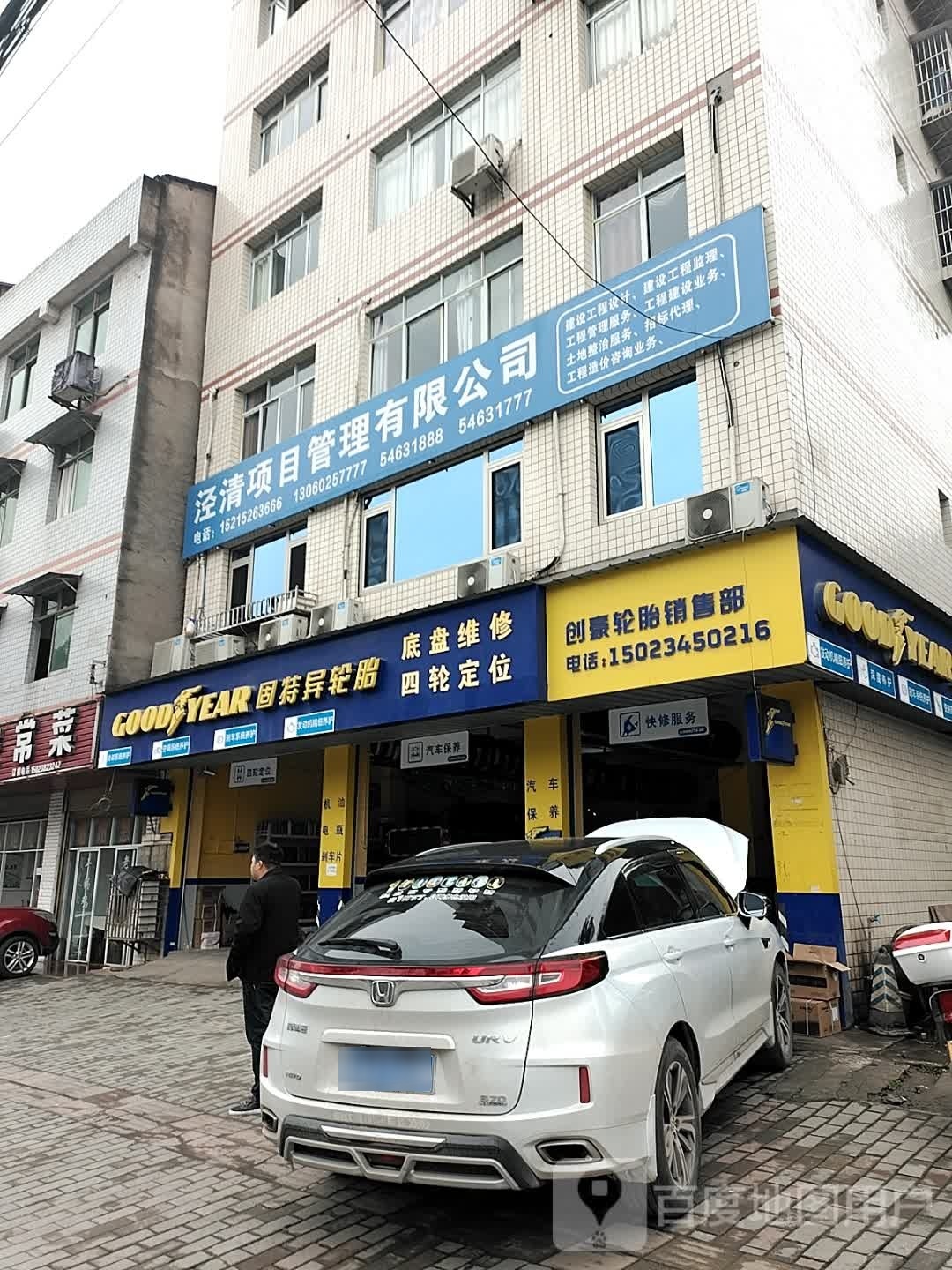 创豪轮胎销售楼部