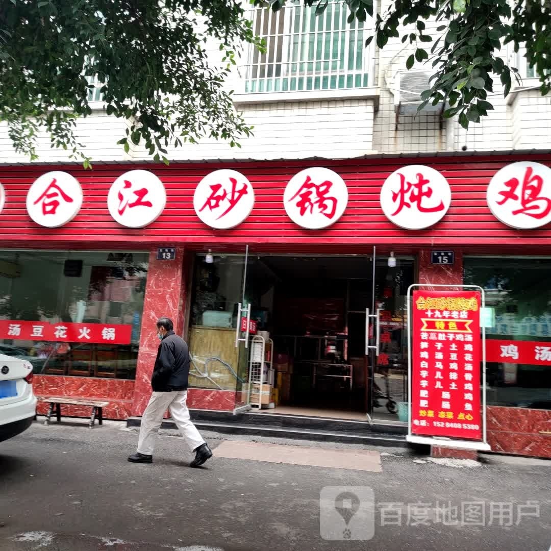 合江砂锅炖鸡