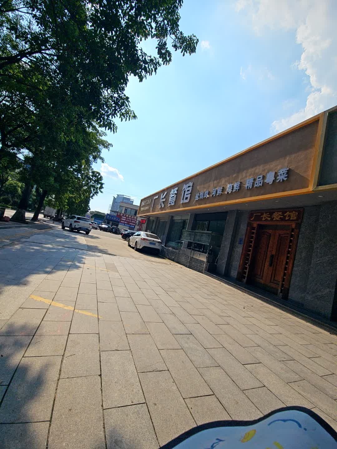 广长餐馆
