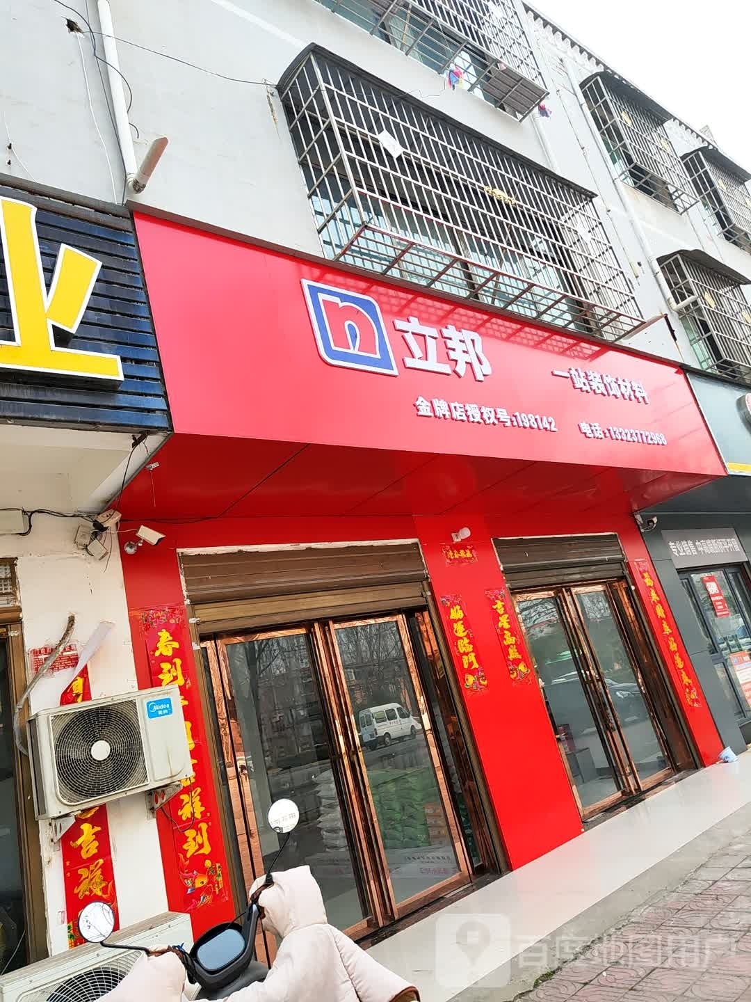 邓州市立邦(南一环路店)