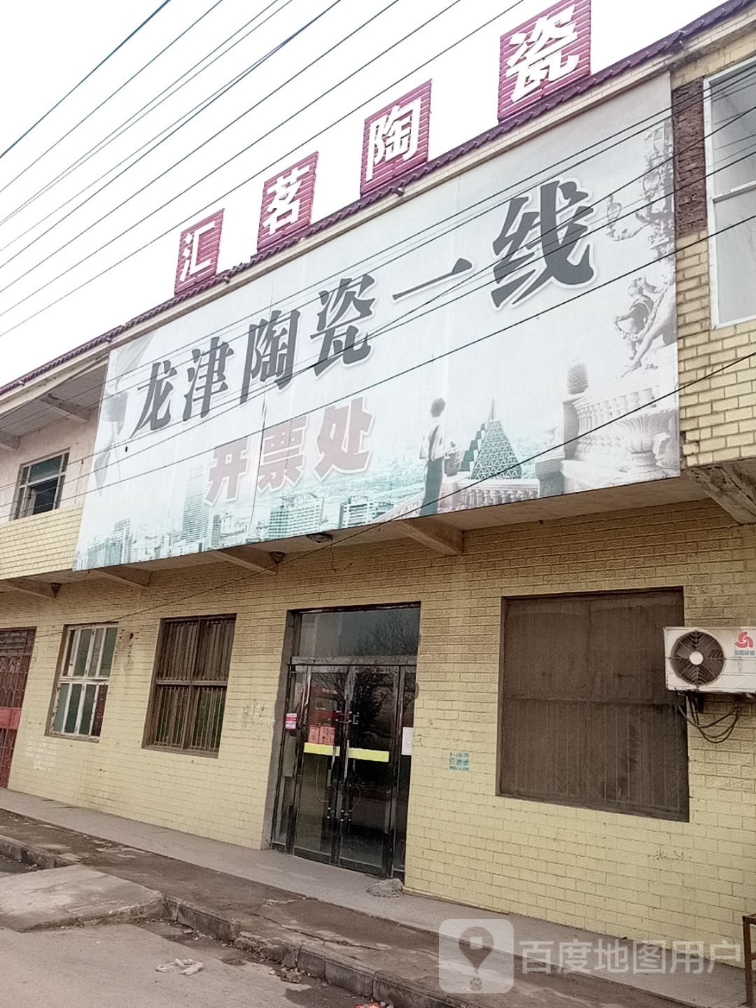 龙津陶瓷厂