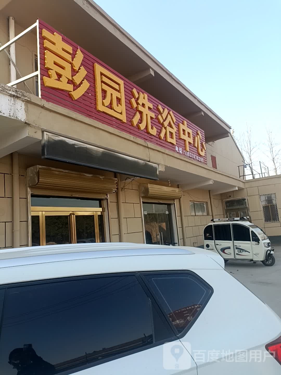 彭园洗浴中心