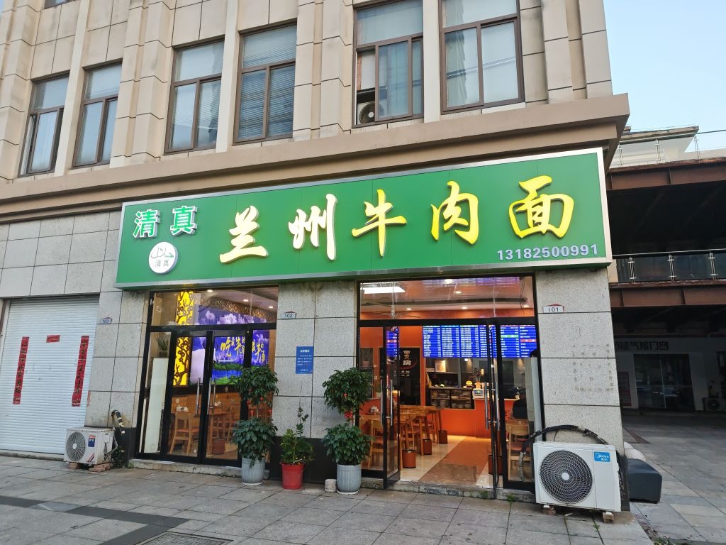 清真兰州牛肉面