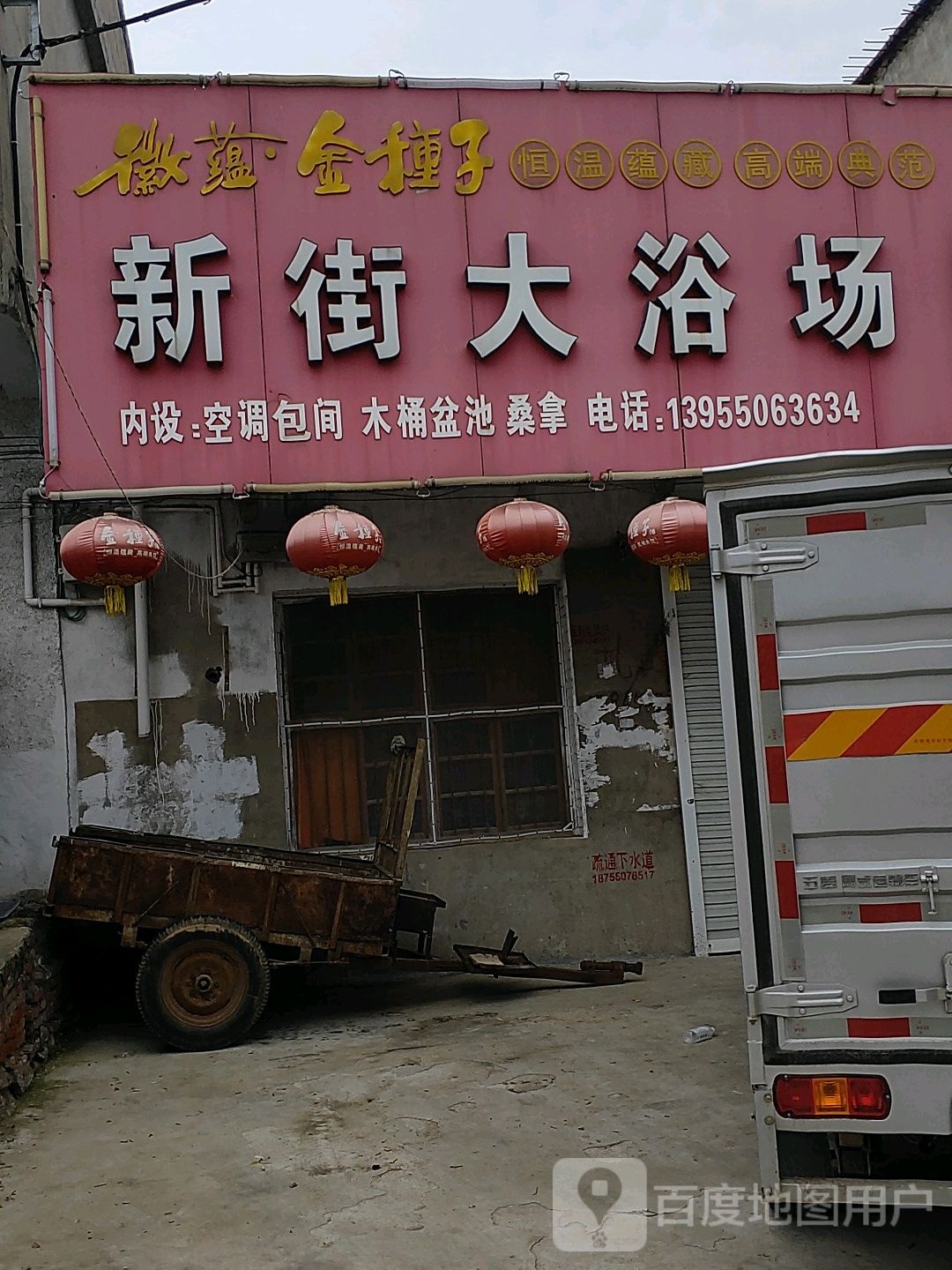 新街大浴场