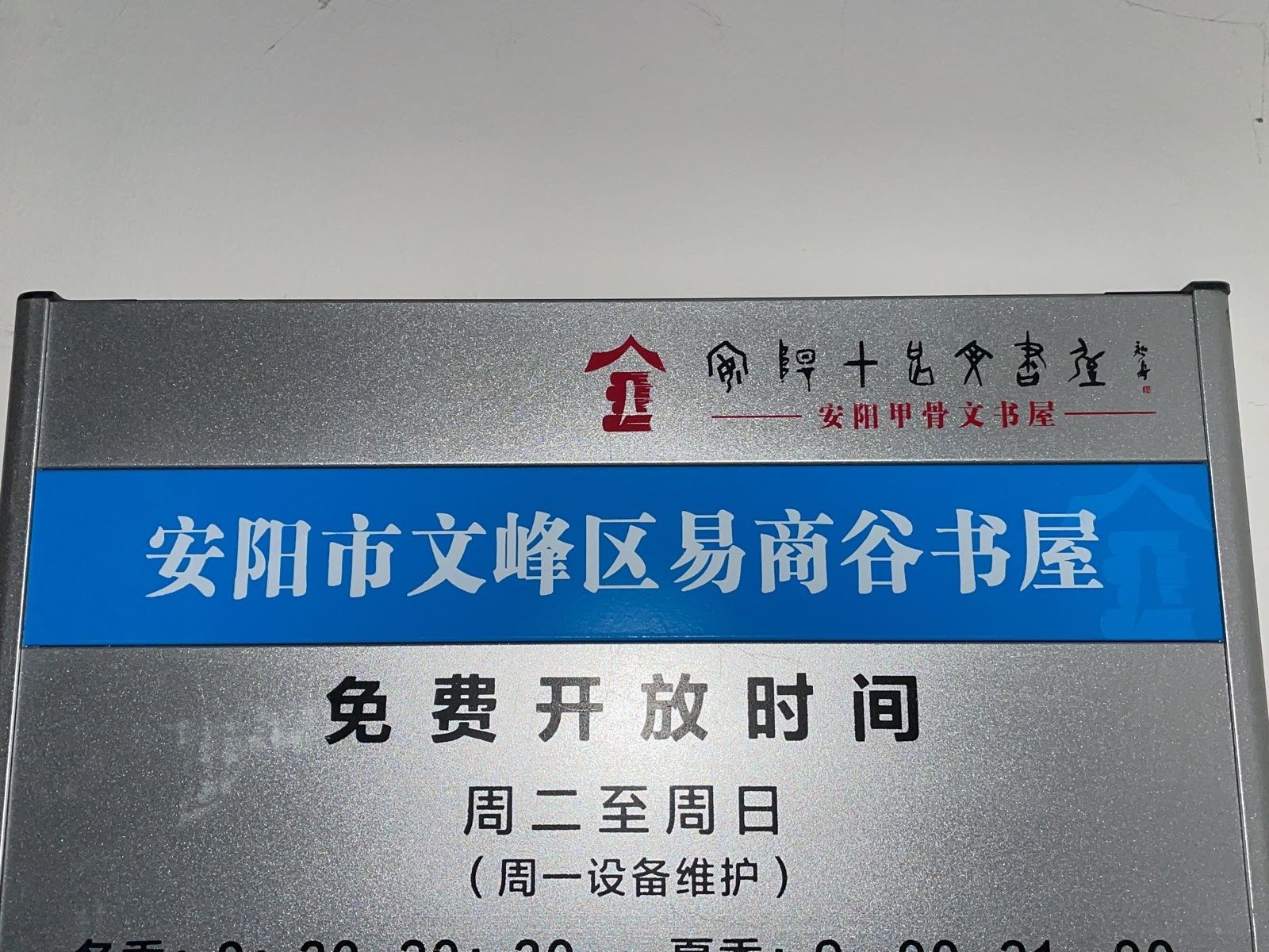 安阳甲骨文书屋易商谷书屋
