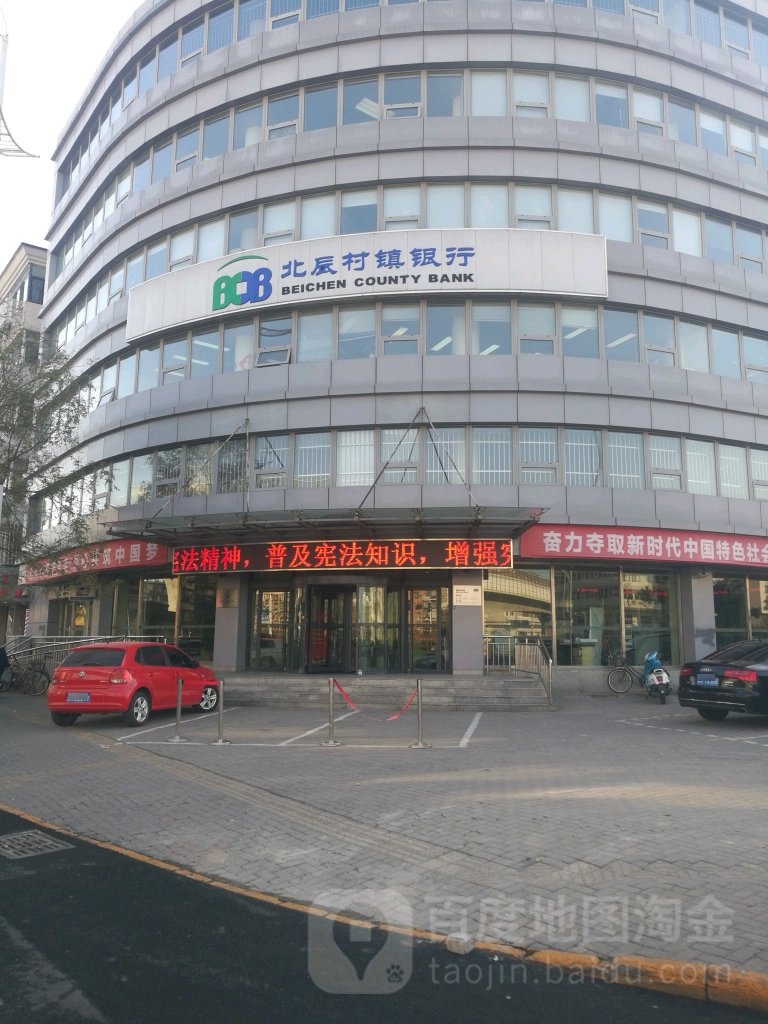 北辰县村镇银行(总行营业部)