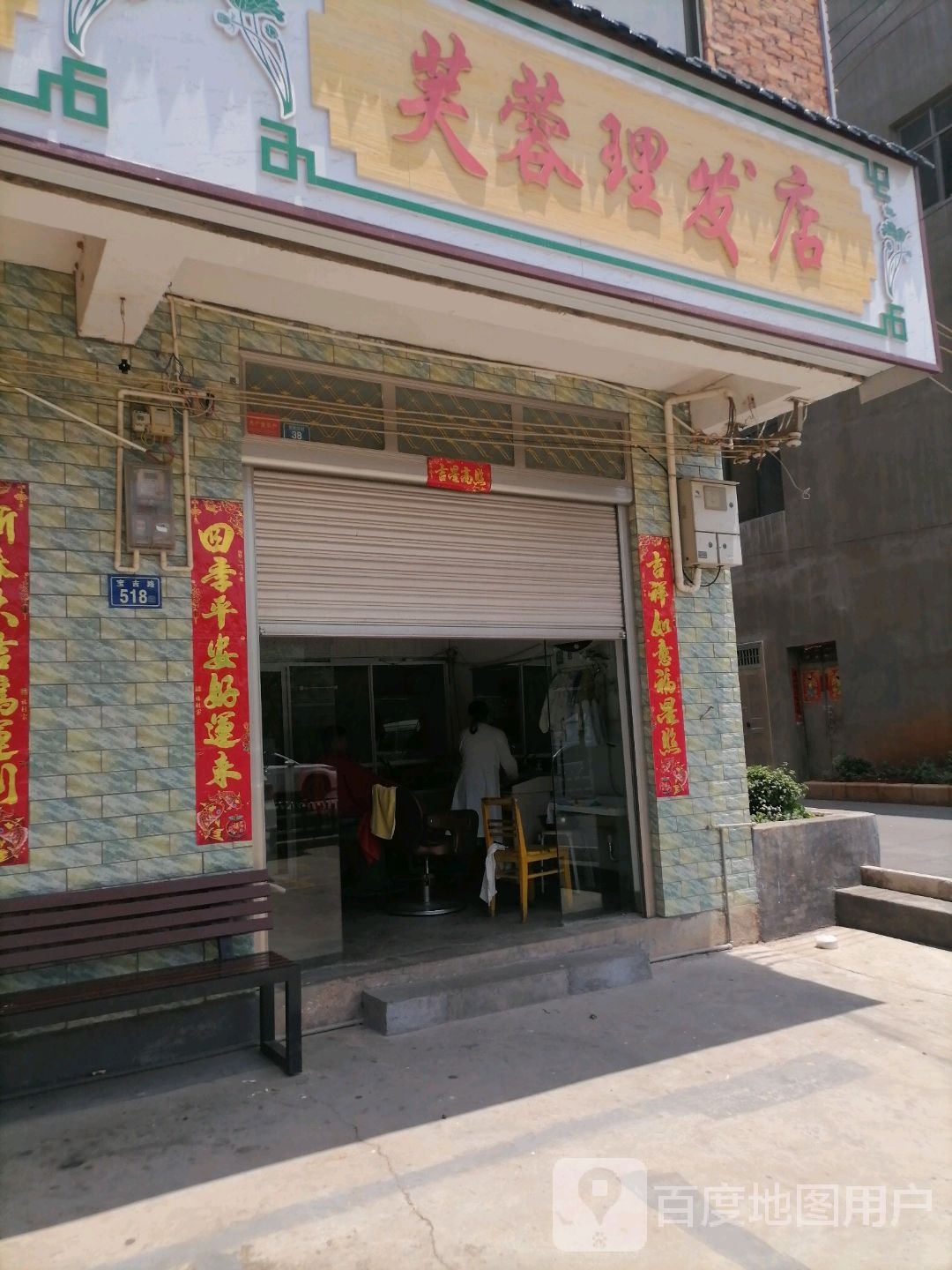 芙蓉理发店