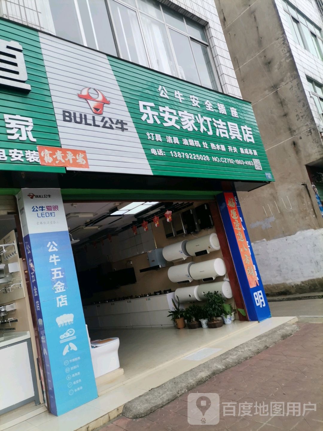 乐安家灯洁具店