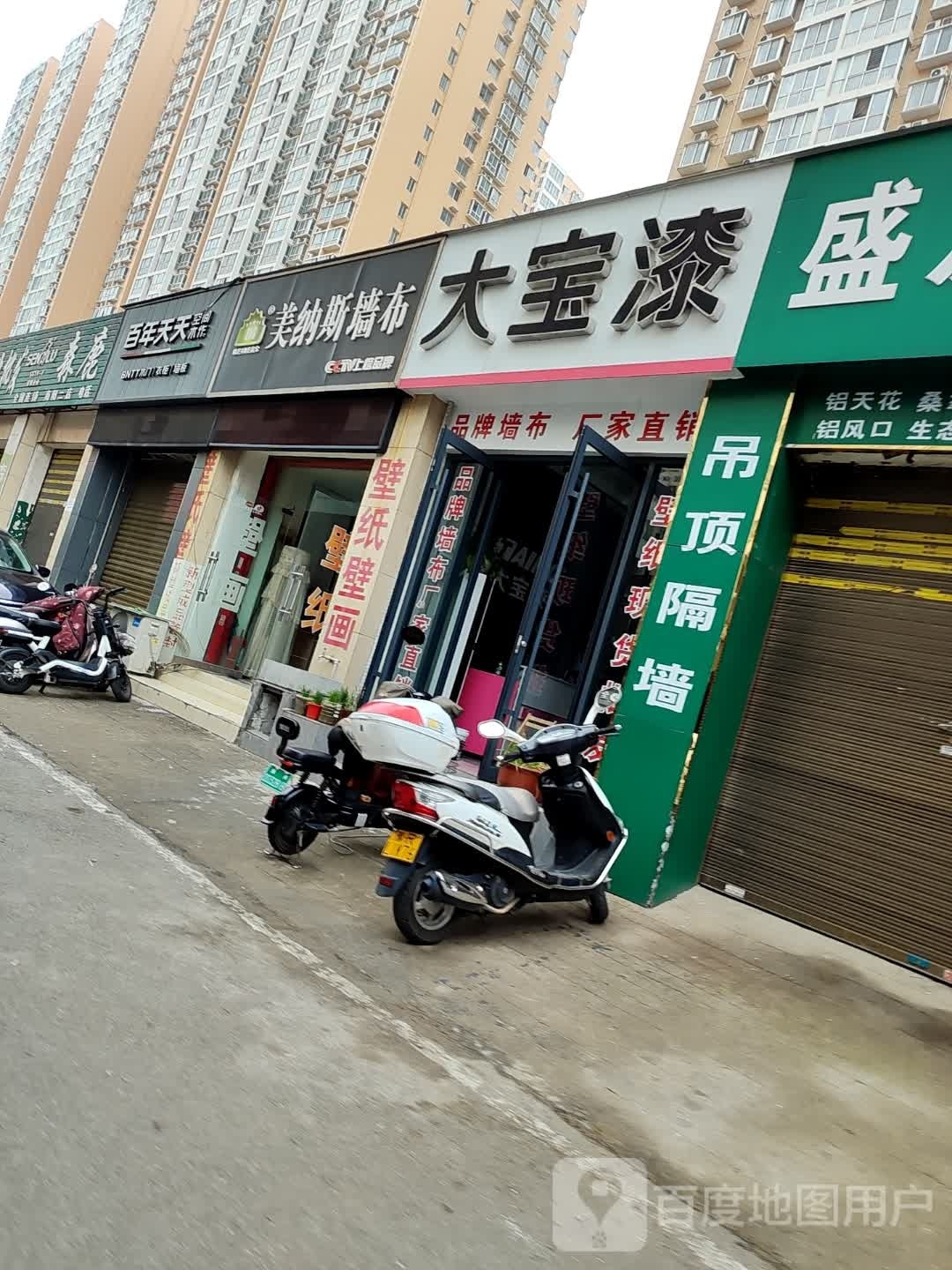 大宝漆(建设中路店)