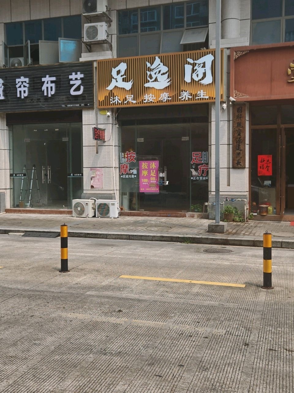 足逸阁沐足按摩