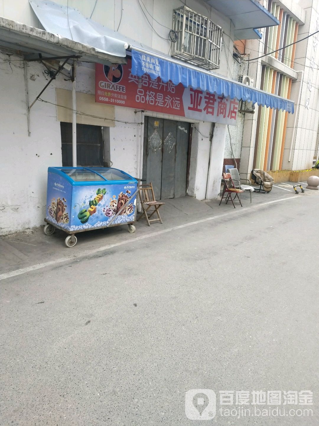 亚君商店。
