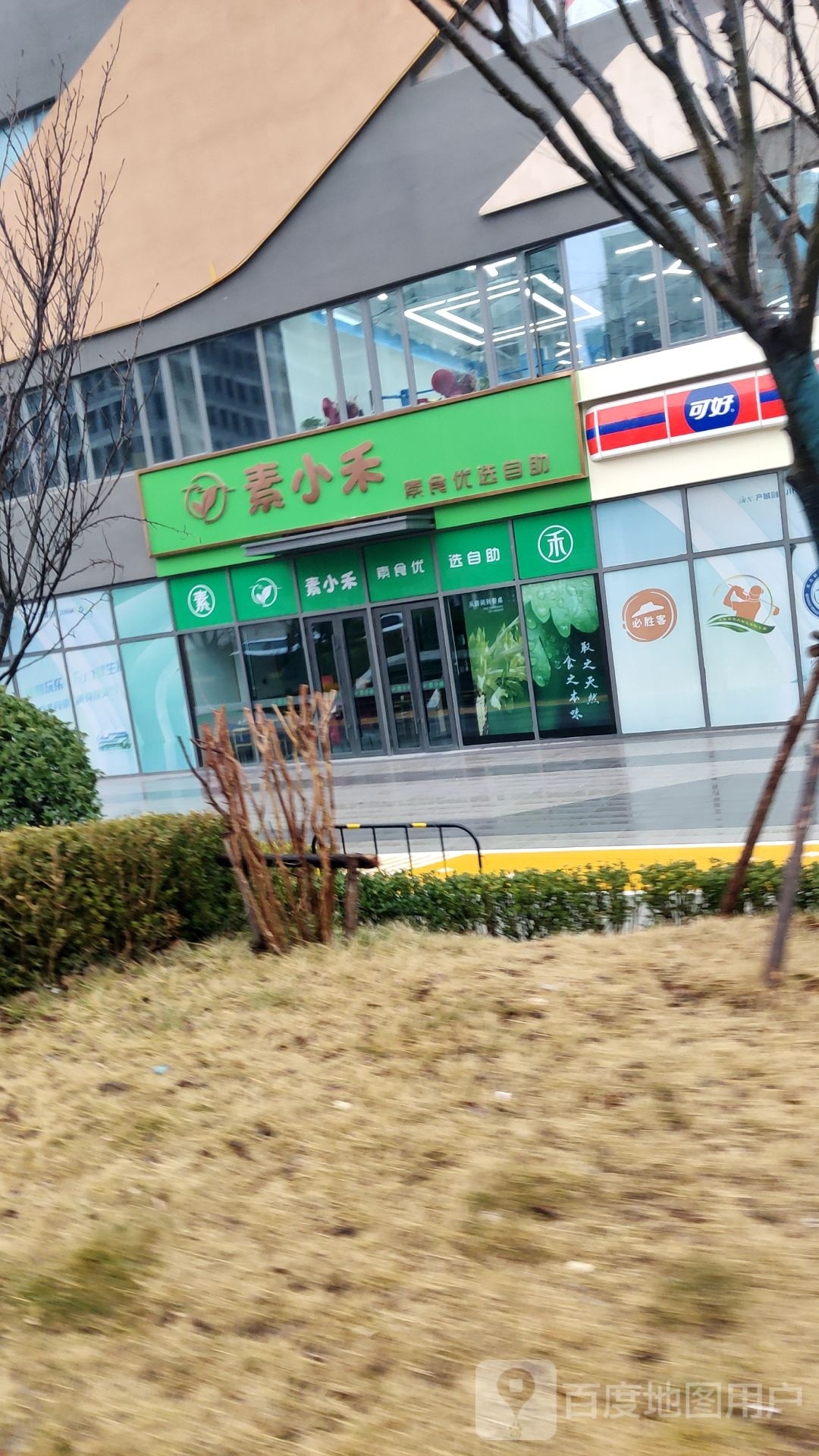 素小禾素食有约自助(大云谷体育中心店)