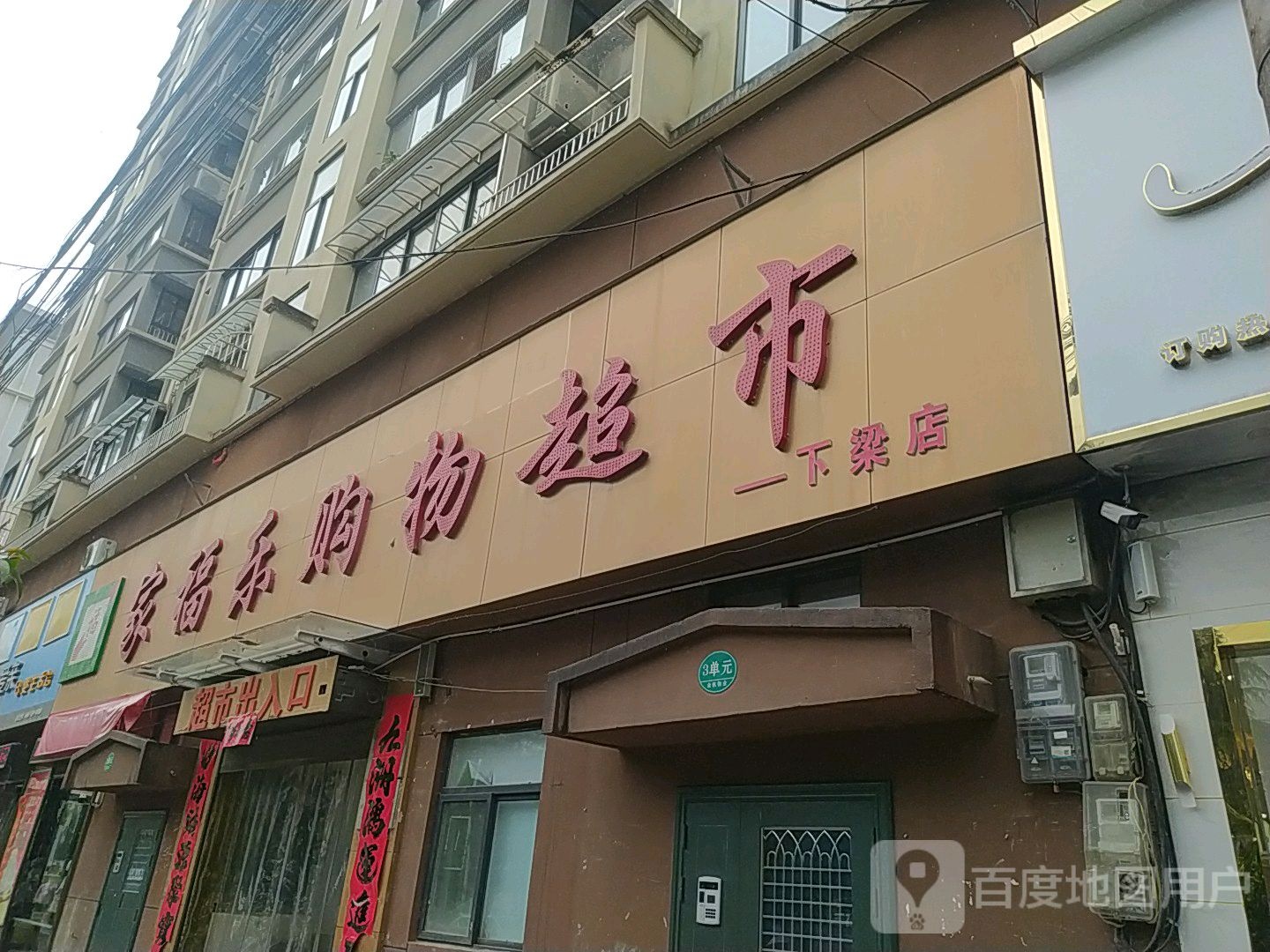 家福乐购物超市