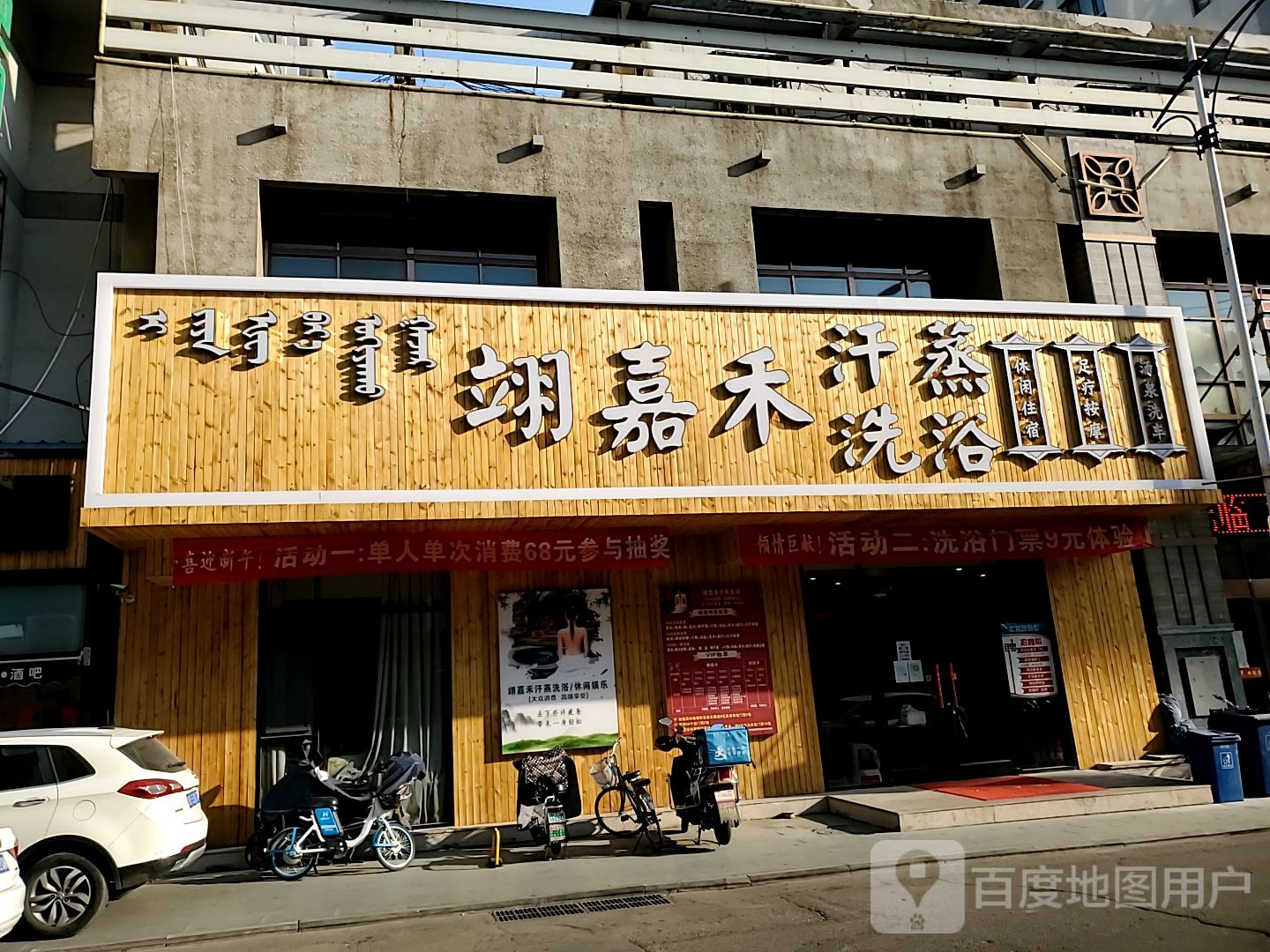翊嘉禾汗蒸洗浴