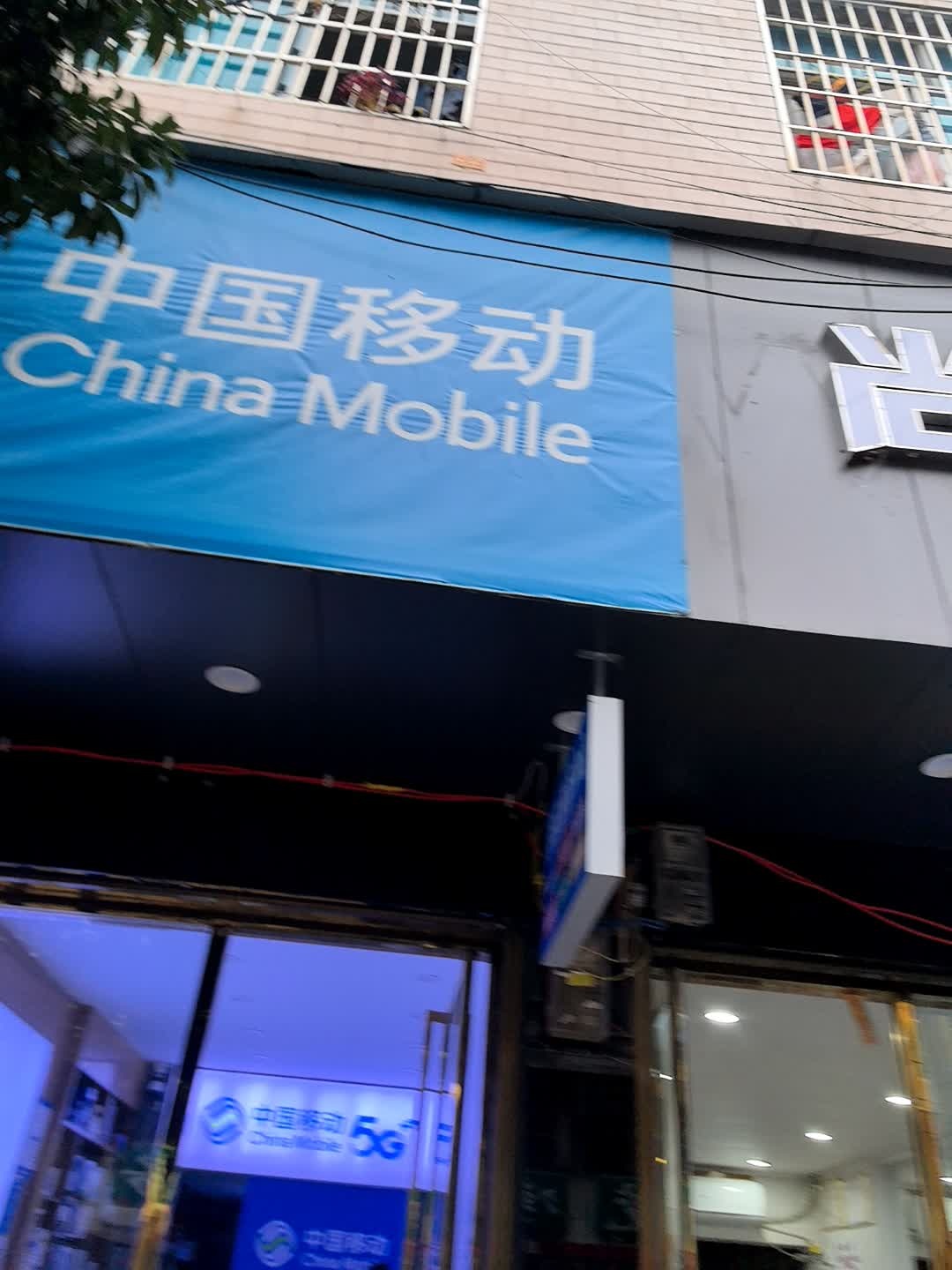 中国移动(东兴路店)