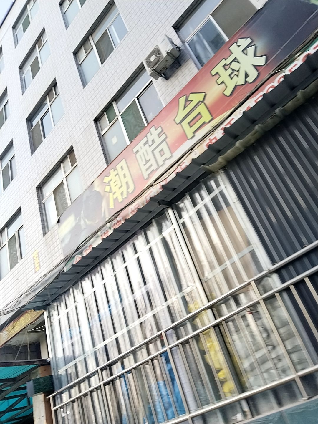 潮酷台球
