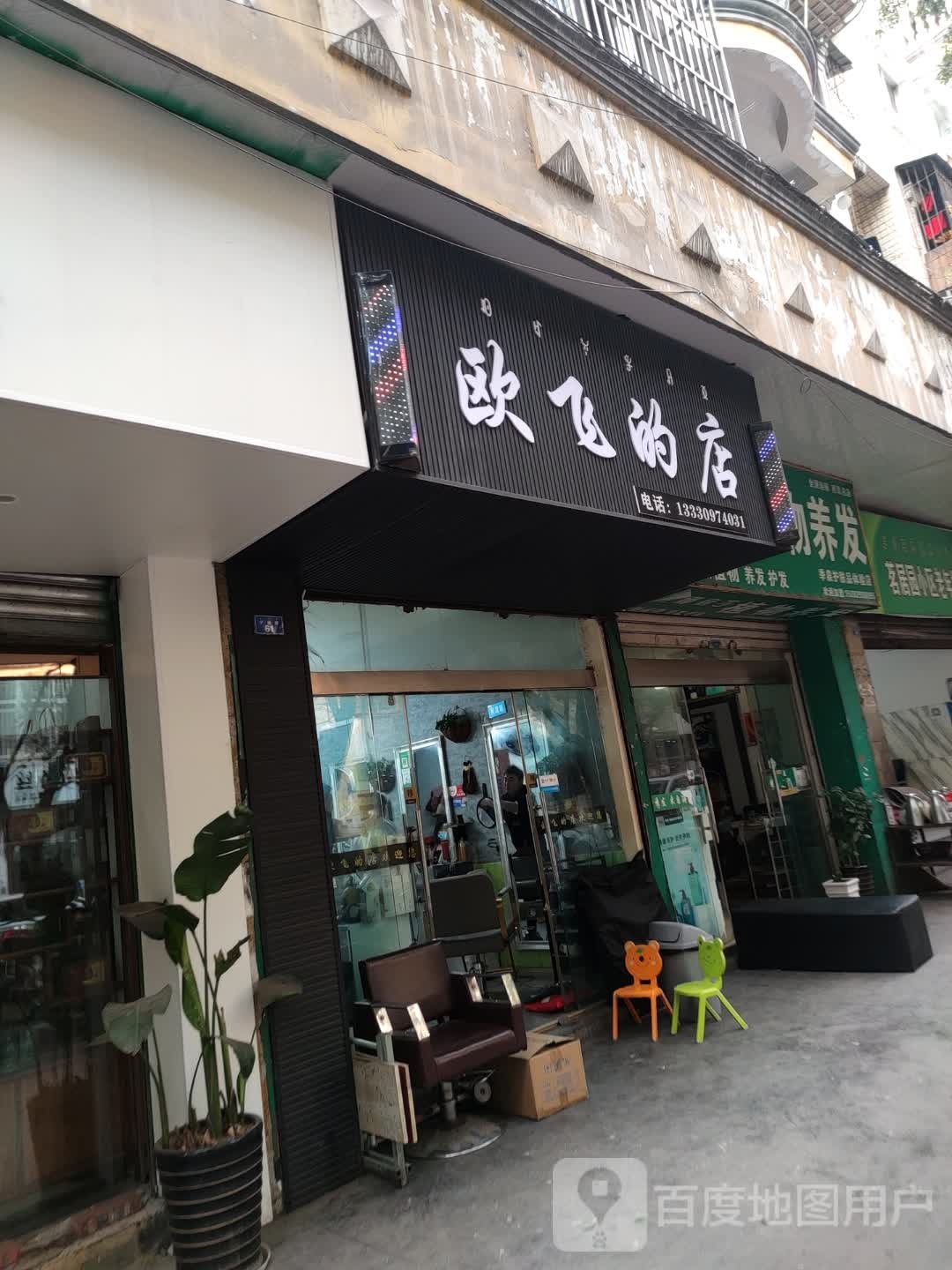 欧飞的店形象设计