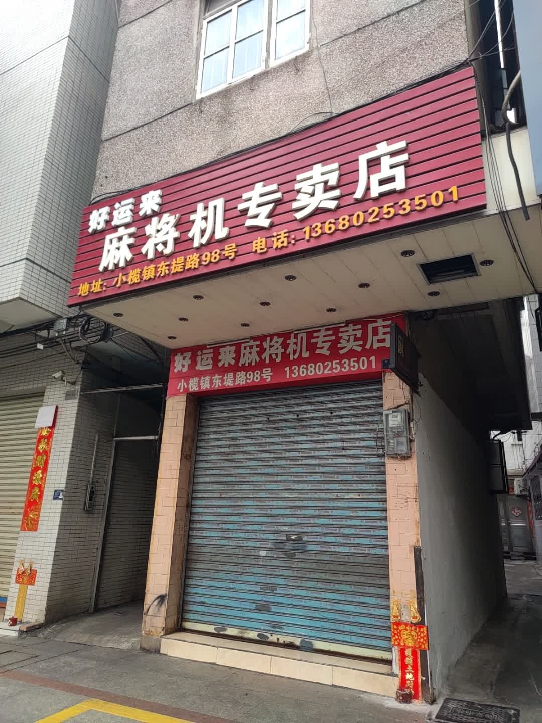 好运来麻将机专卖店
