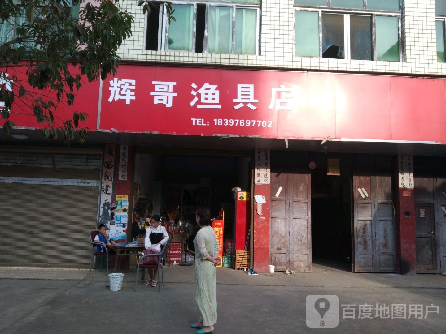辉哥渔具店