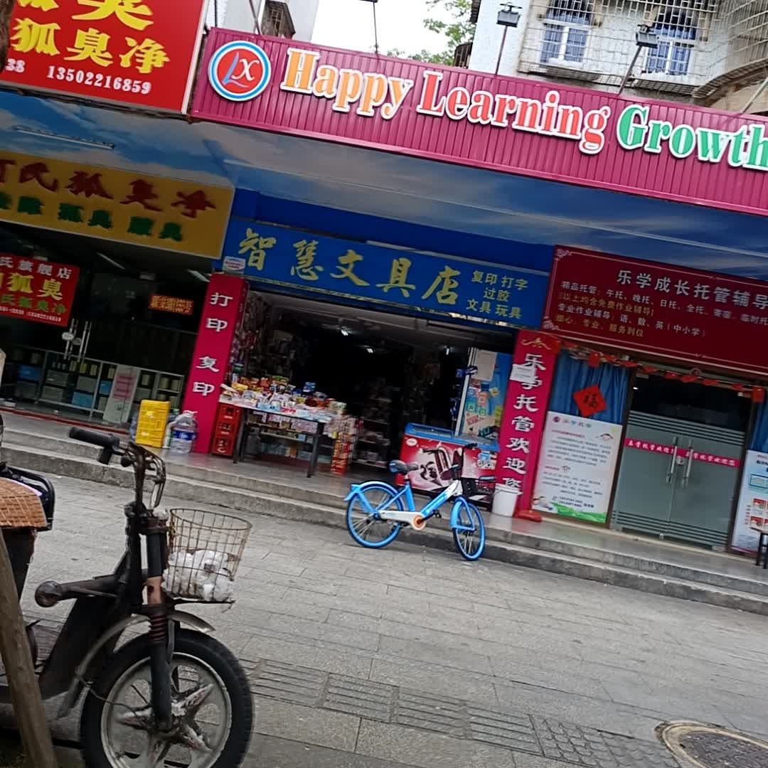 智慧文具店(联安路店)