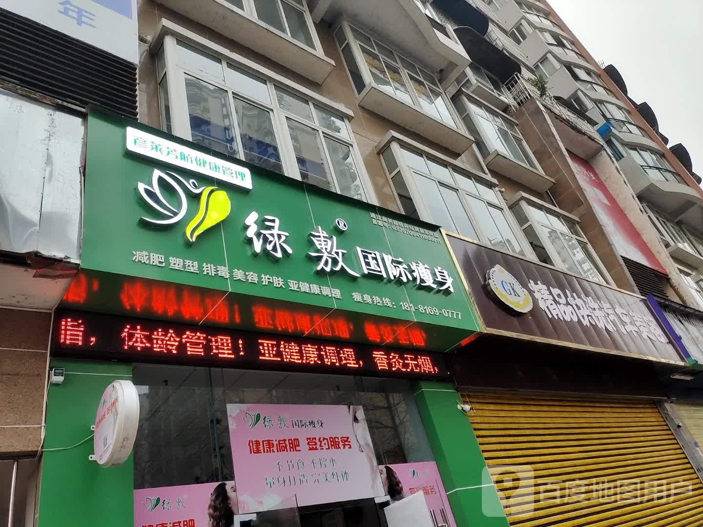 绿敷国际瘦身