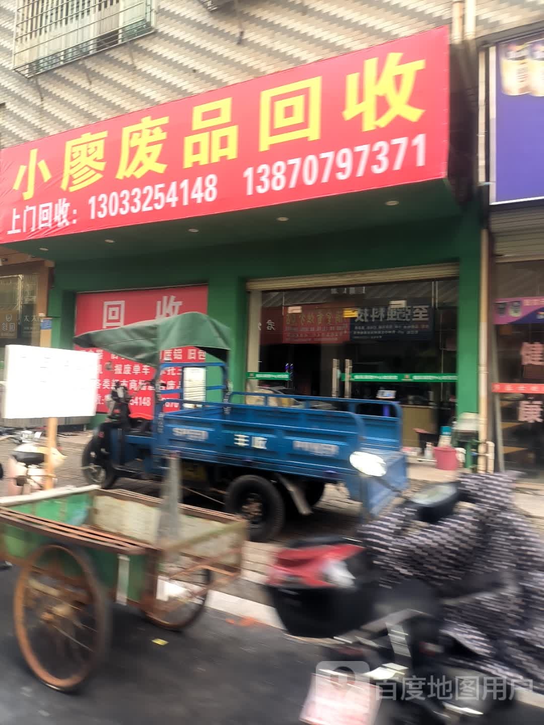 小廖废品回收