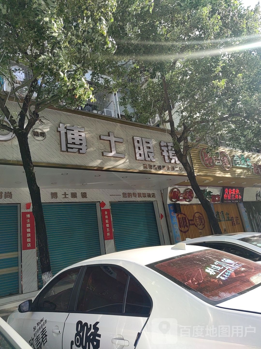 博士眼镜(葵和大道店)