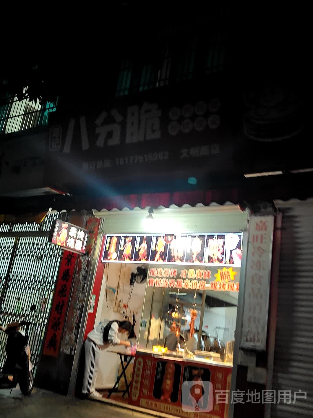 邓记八分脆(文明路店)