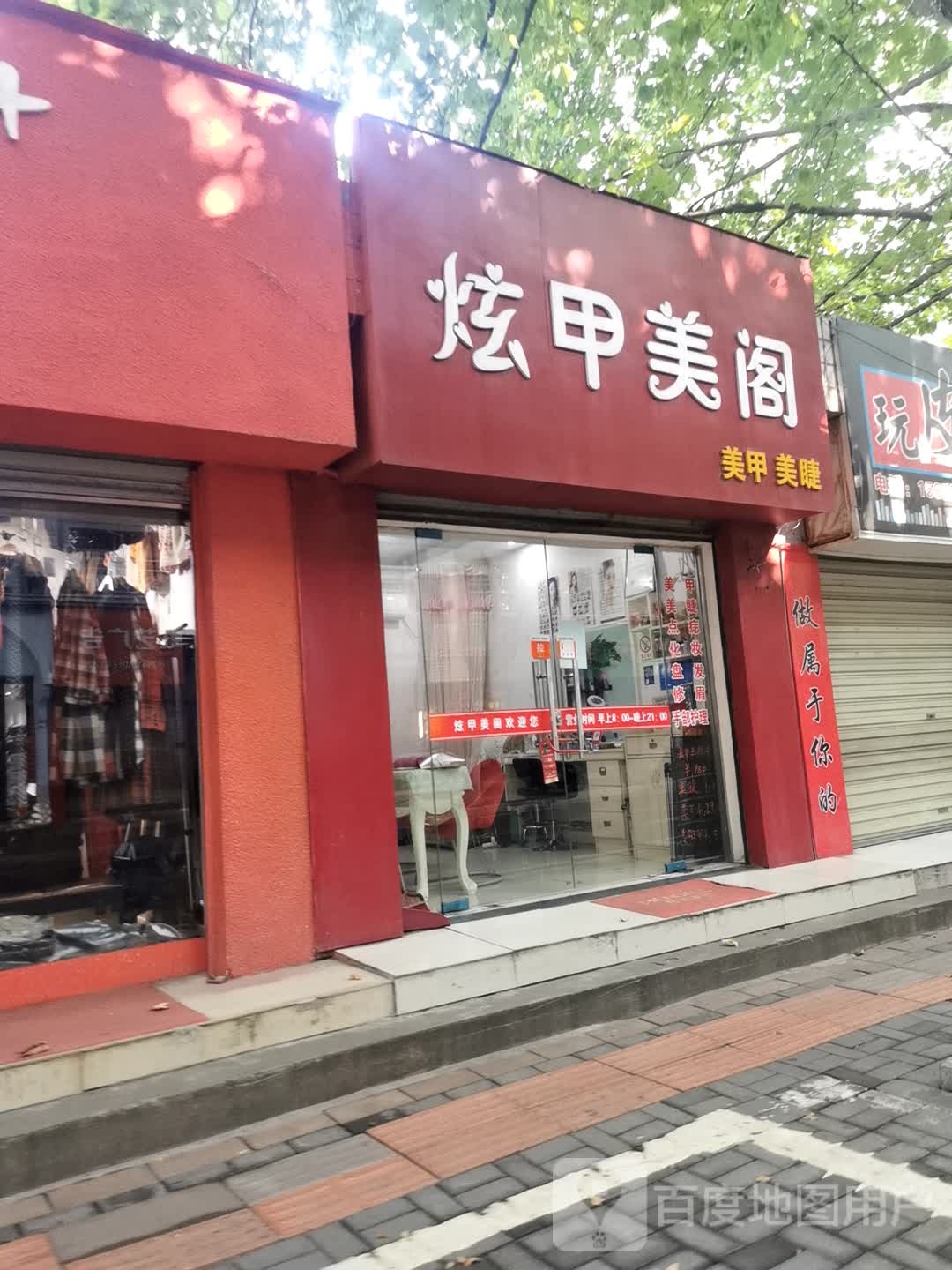 炫甲美阁(金虾路店)