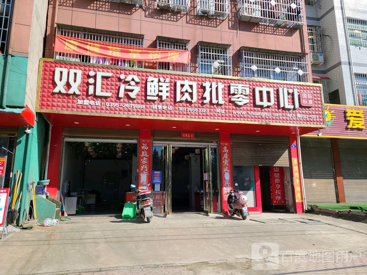 邓州市双汇冷鲜肉批零中心(中州大道店)